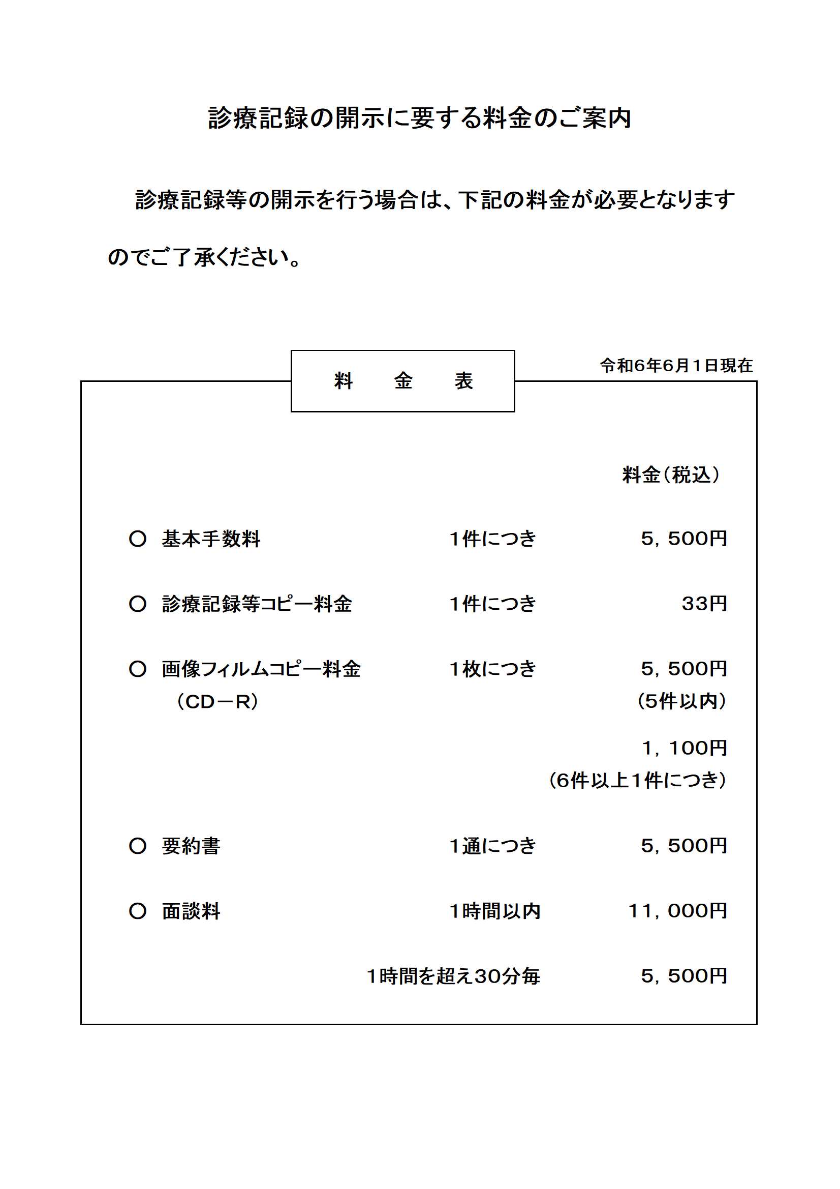 ⑧カルテ開示料金掲示2019.10～.jpg