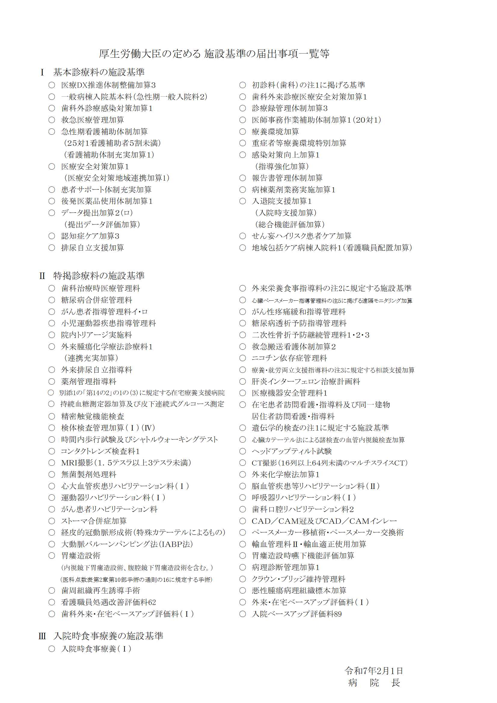 ①-4■施設基準等届出一覧（掲示用R7.2.1）.jpg