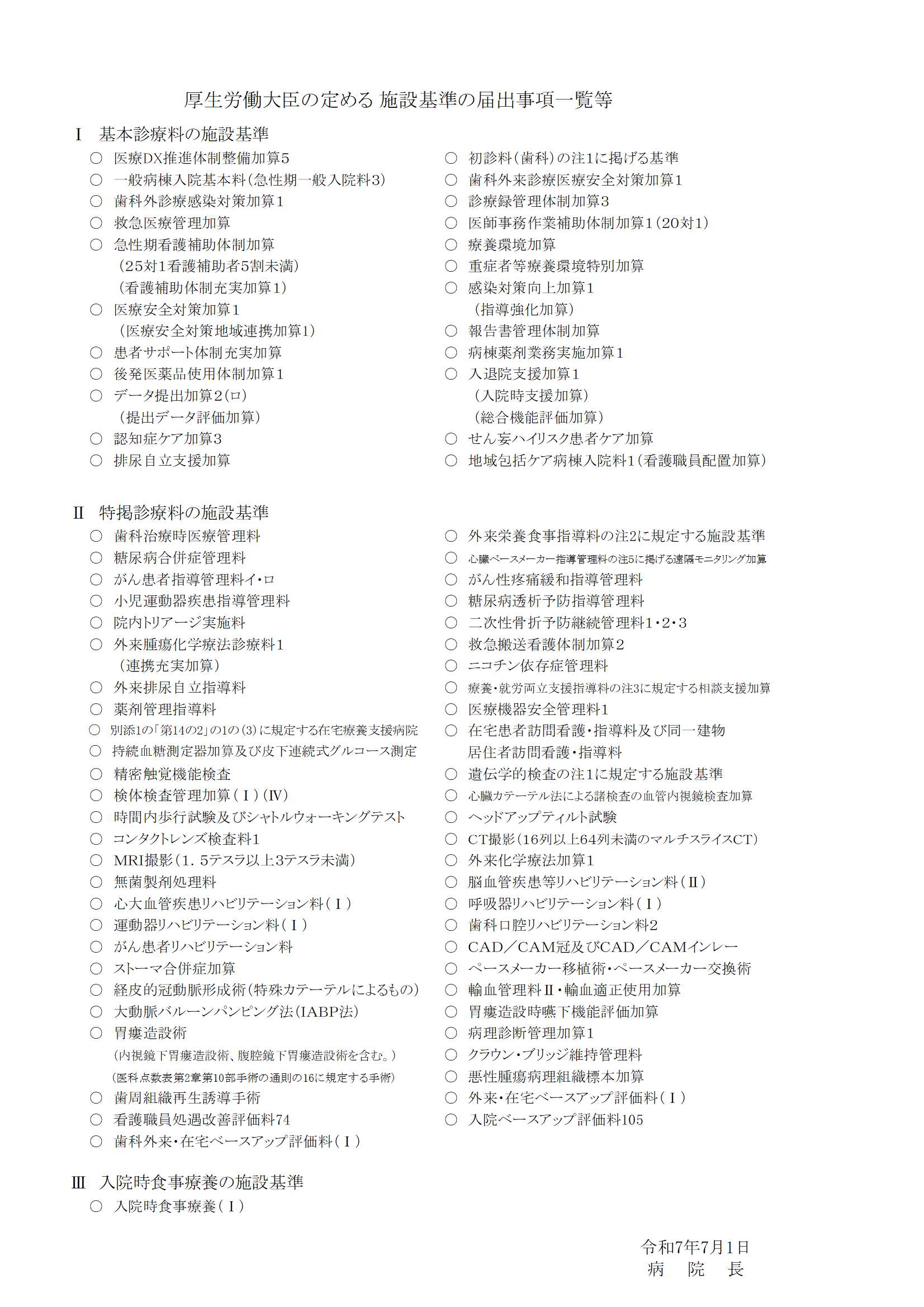 ①-8■施設基準等届出一覧（掲示用R7.7.1）.jpg