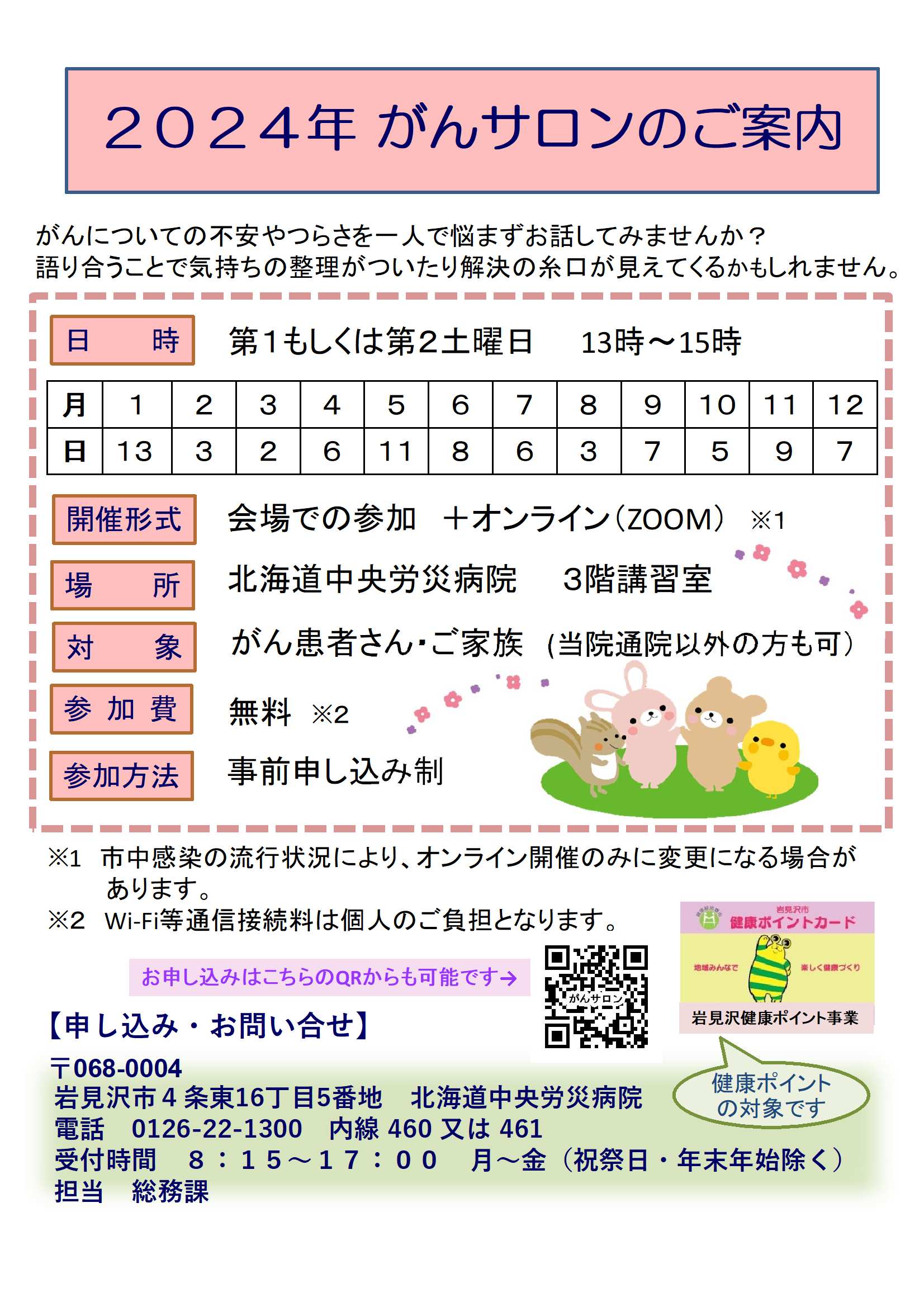 6月修正済みがんサロンポスター(2024.1~12 )QR入り(HP用修正R6.7).jpg