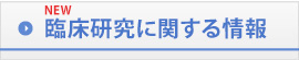 臨床研究に関する情報