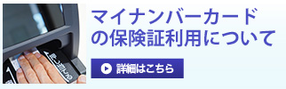 マイナンバーカードの保険証利用について