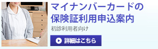 マイナンバーカードの保険証利用申込案内