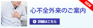 心不全外来のご案内