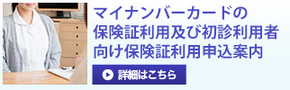 マイナンバーカードの保険証利用申込案内