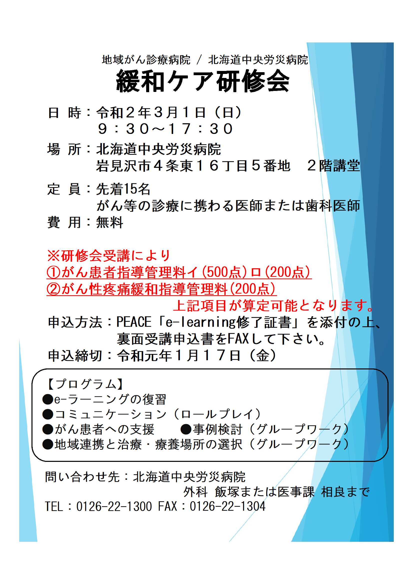 令和元年度 緩和ケア研修会開催のお知らせ  お知らせ  北海道中央 