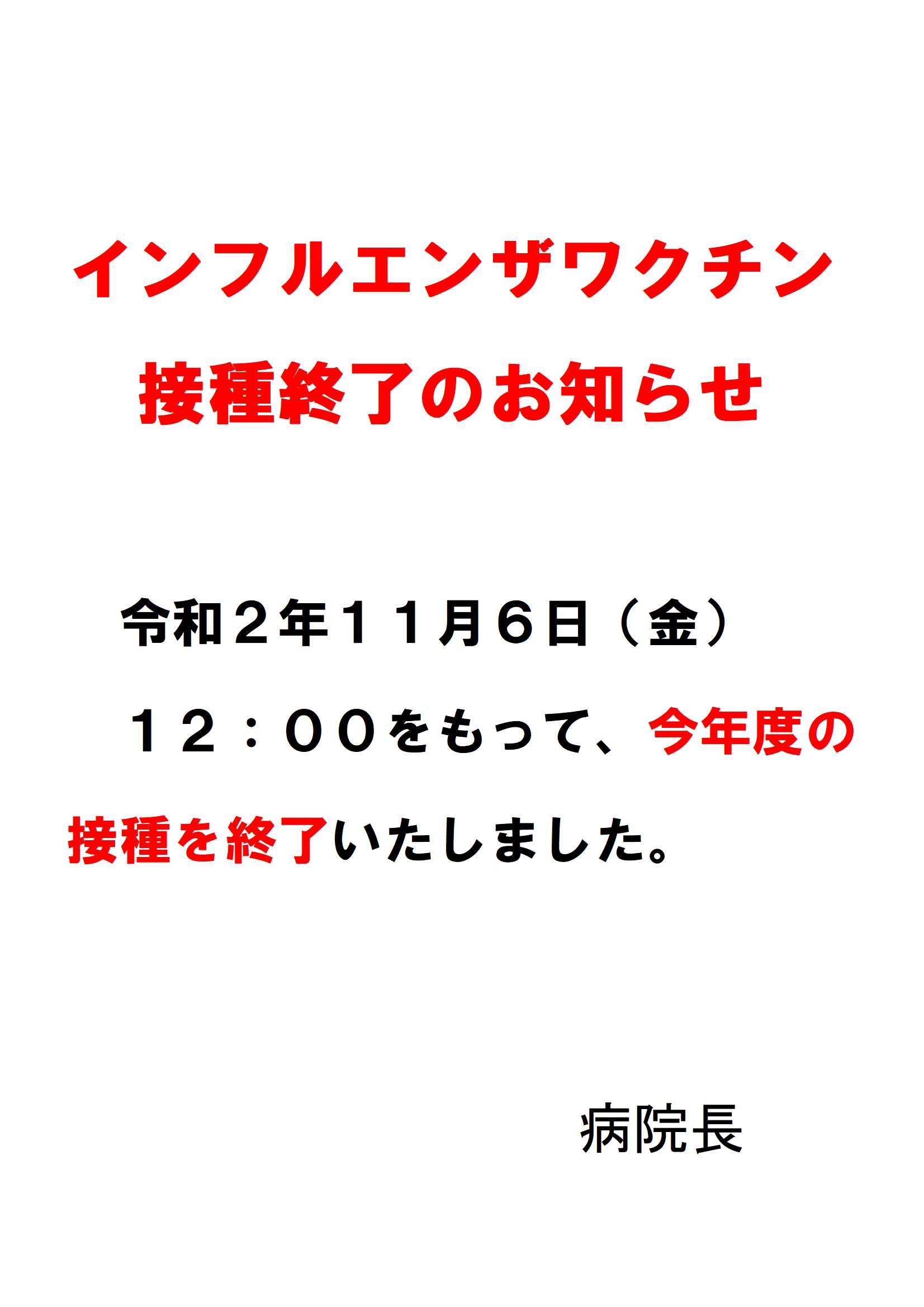 インフルエンザワクチン接種終了のお知らせ お知らせ 北海道中央労災病院