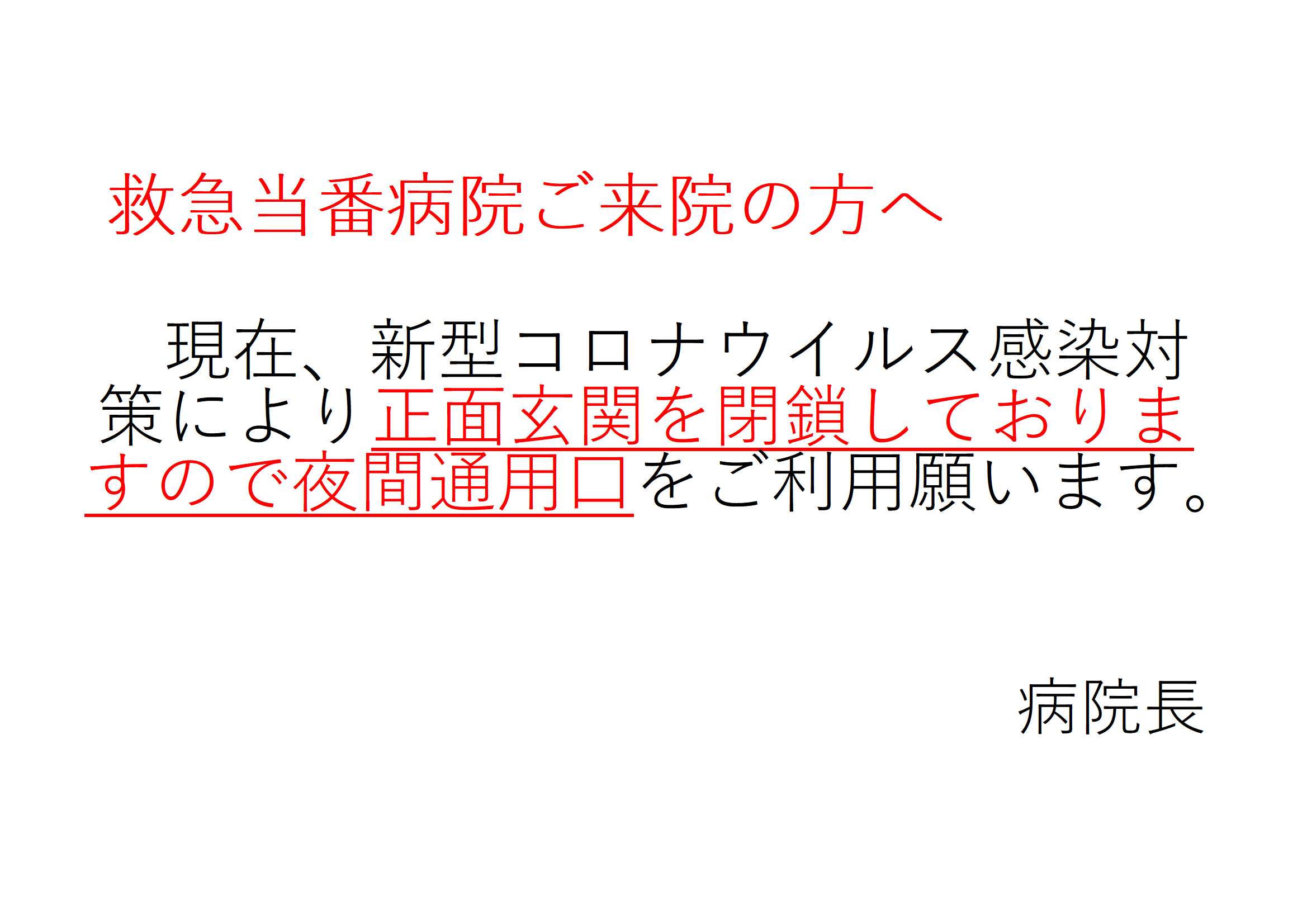 救急当番病院ご来院の方へ-2.jpg