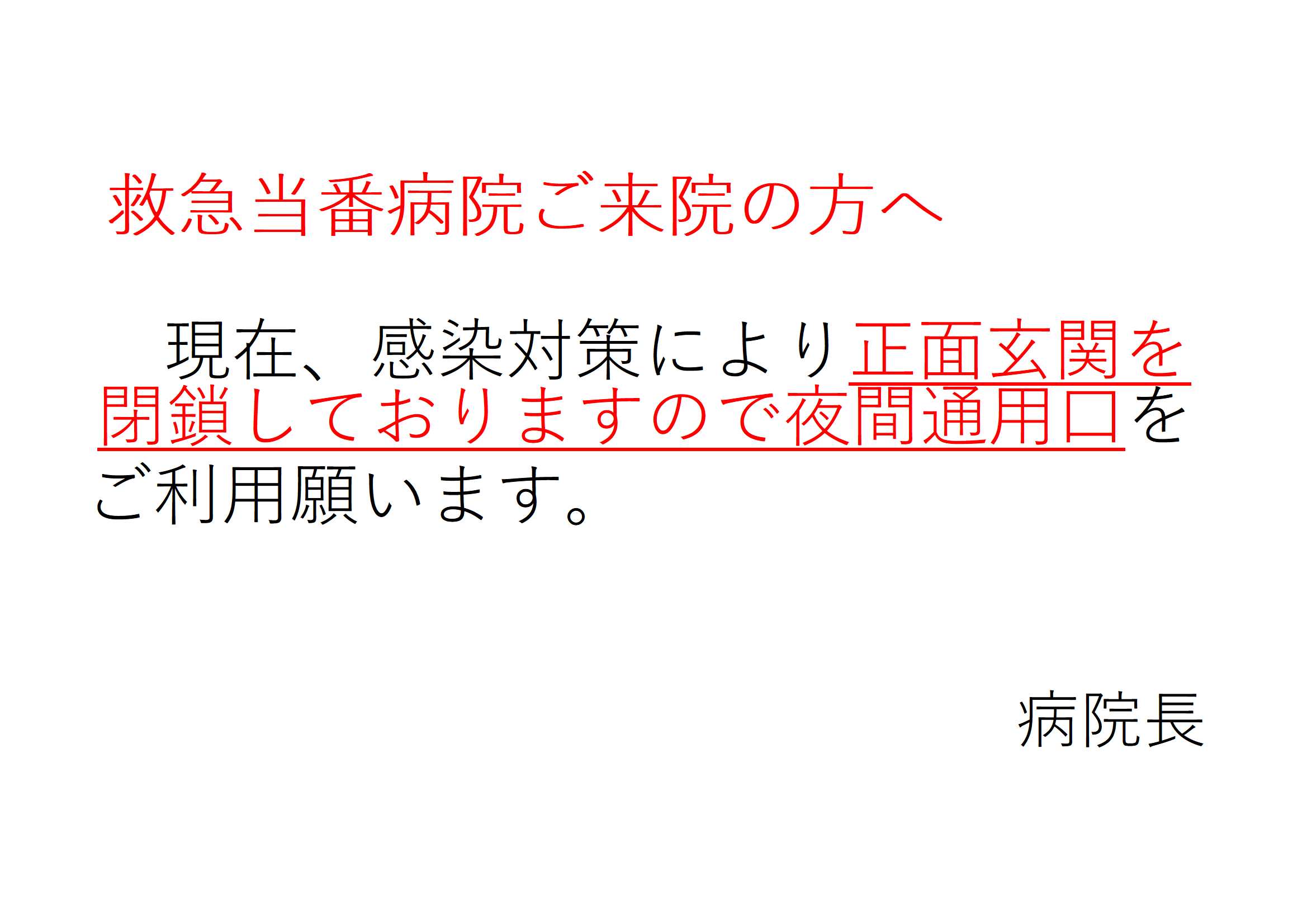 救急当番病院ご来院の方へ.jpg