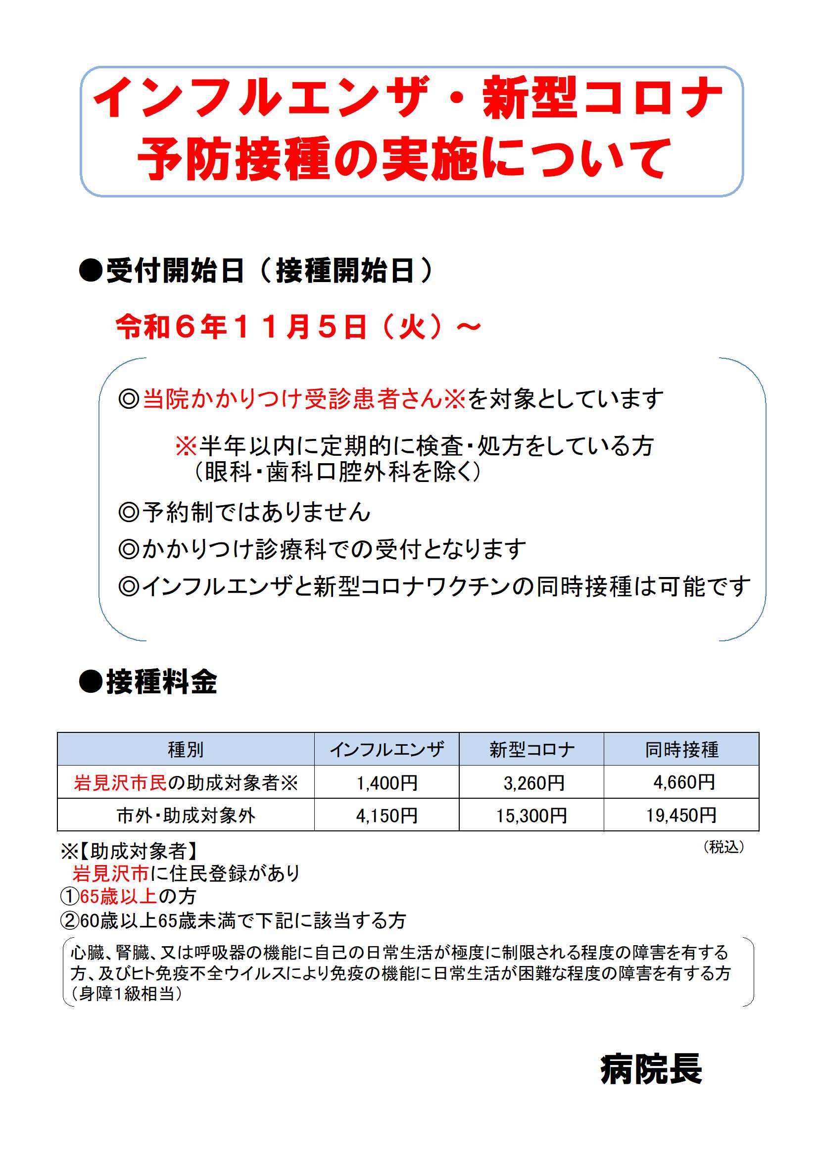 ｲﾝﾌﾙｴﾝｻﾞコロナﾜｸﾁﾝ開始のお知らせ●Ｒ６年度.jpg