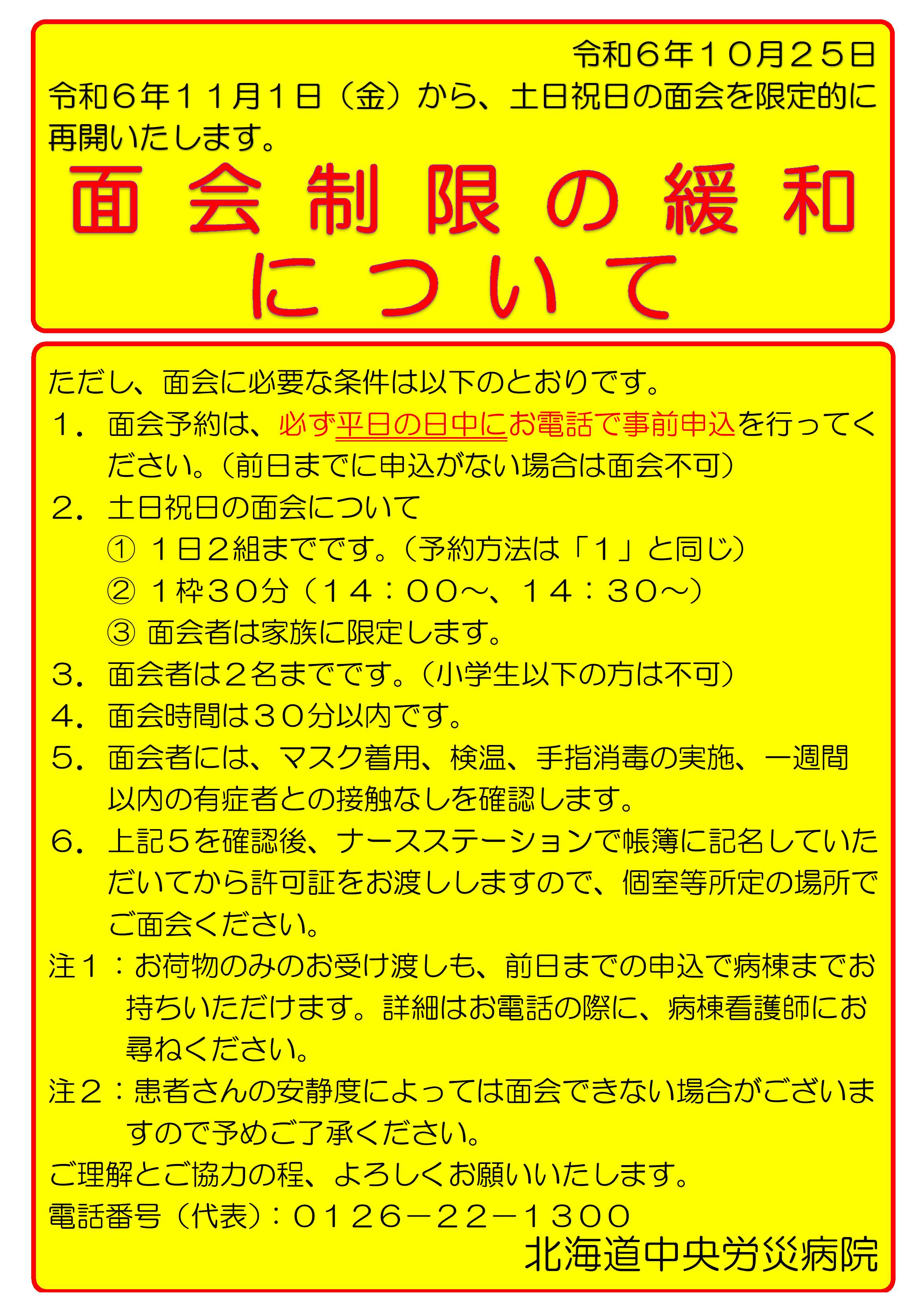 面会制限緩和ポスター（土日祝日拡大）.jpg