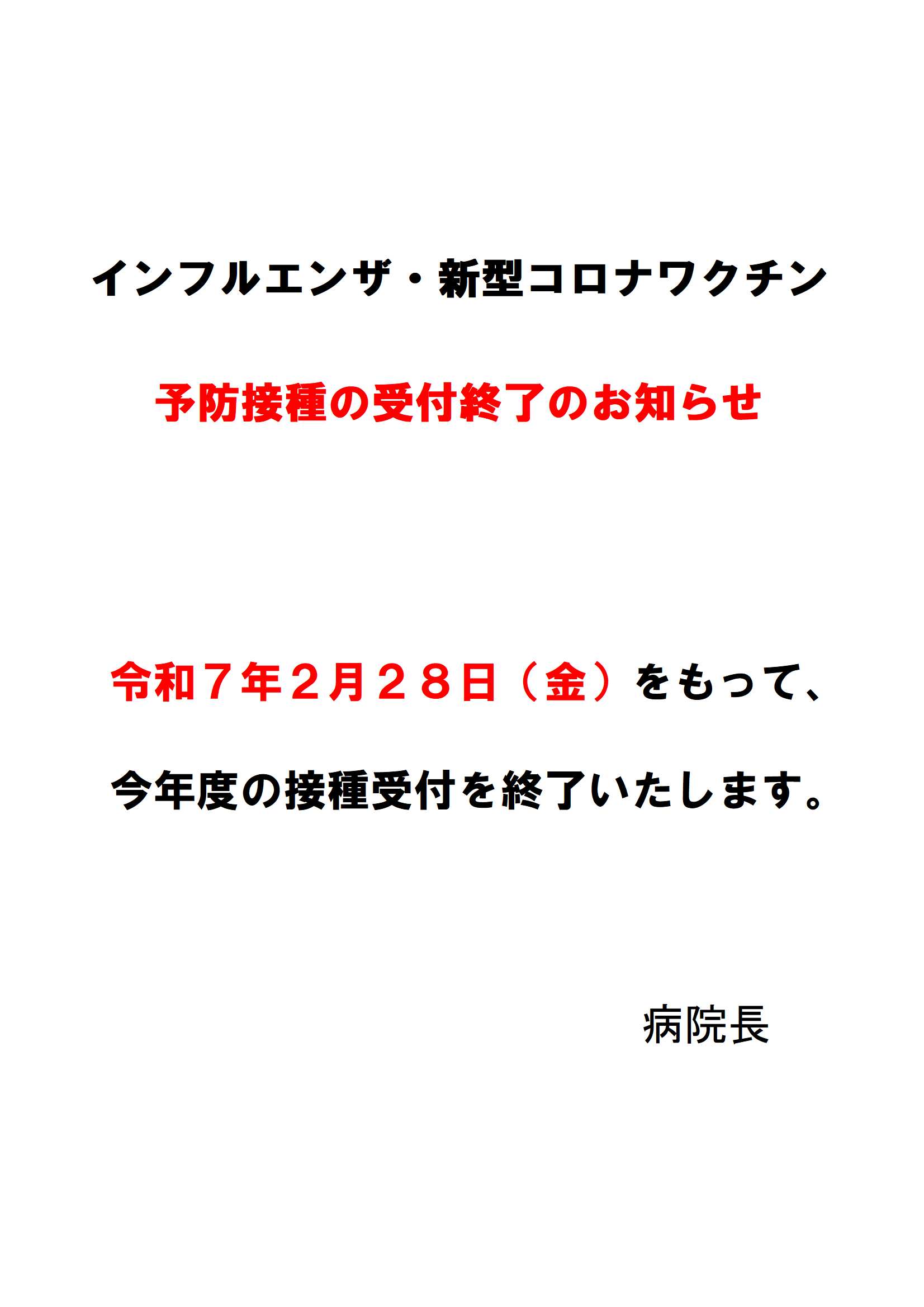 ⑨3-3. インフルエンザワクチン終了（患者向）R7.2.27.jpg