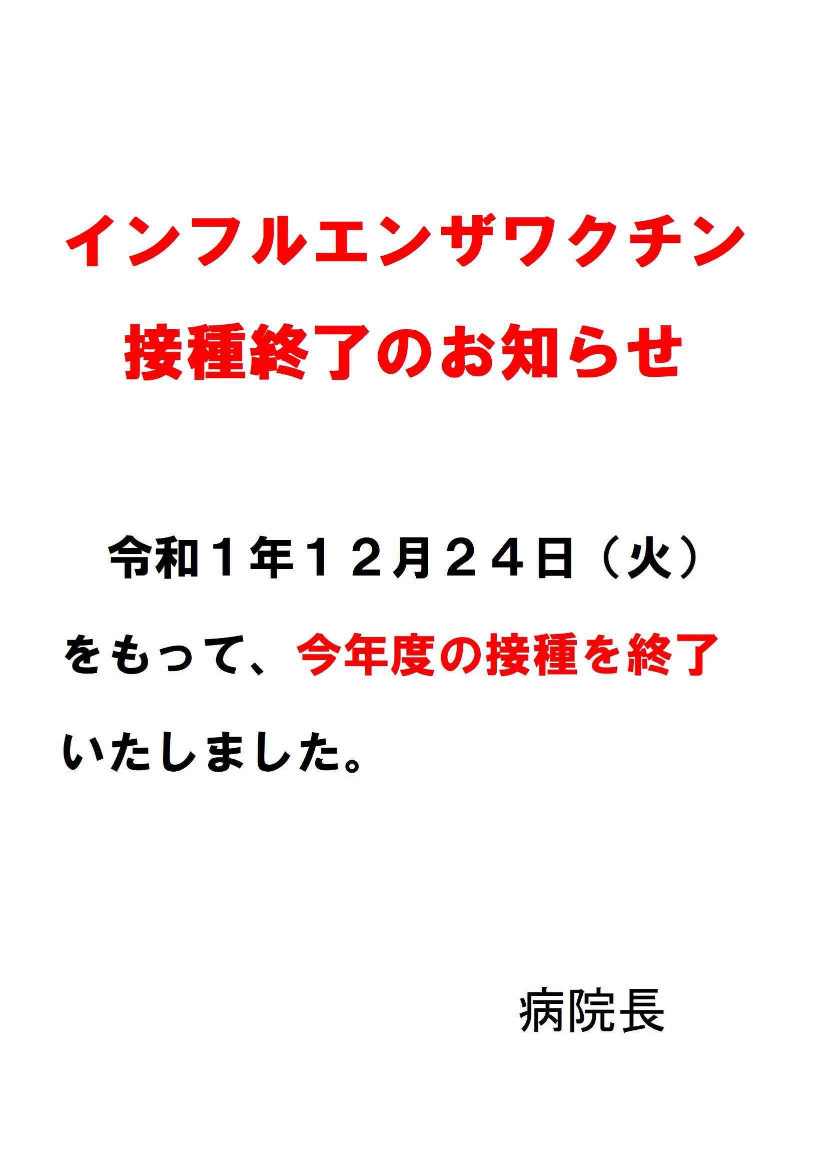 インフルエンザワクチン接種終了のお知らせ お知らせ 北海道中央労災病院