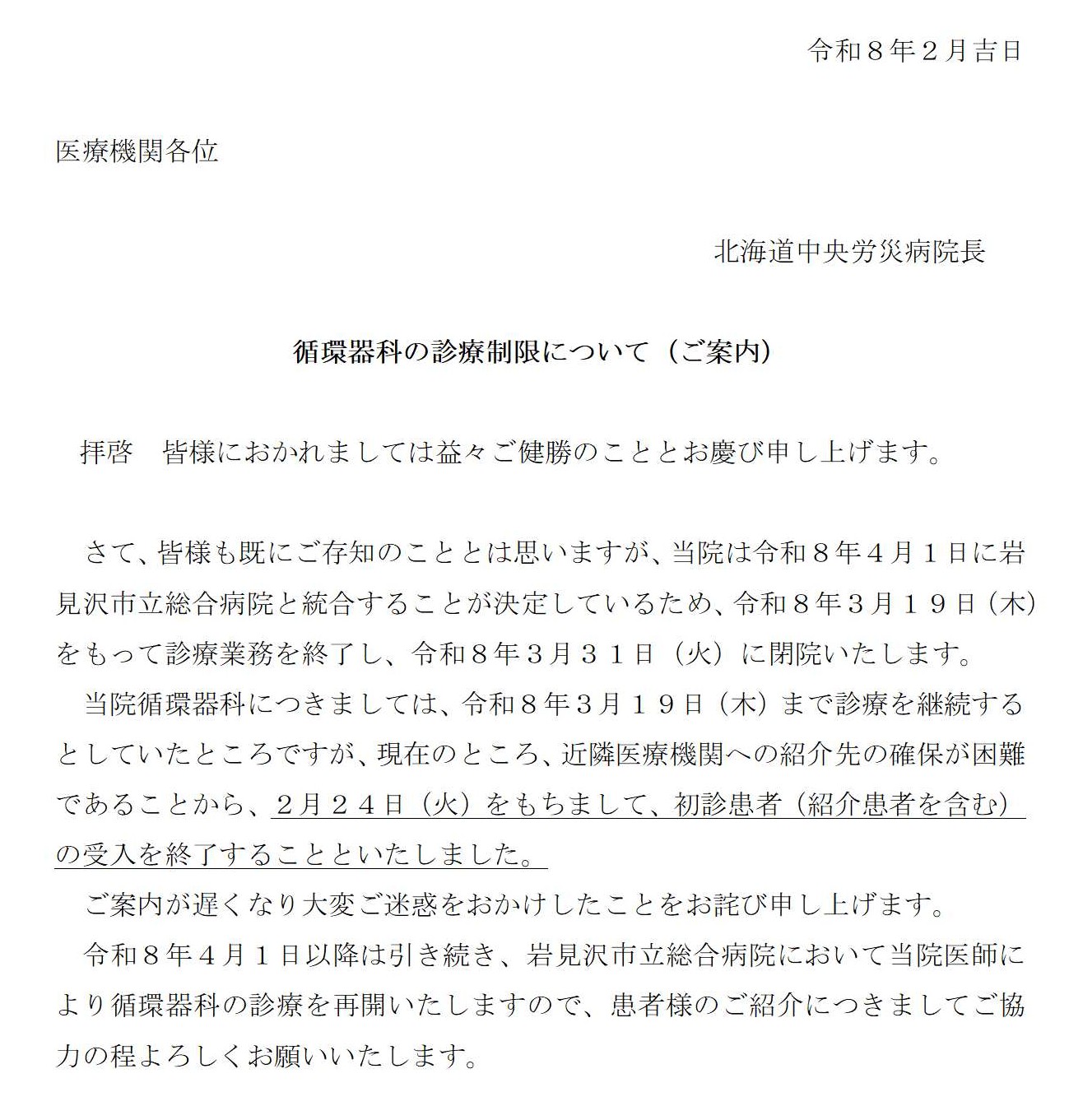 当院循環器科の診療制限について【FAX送付病院HP掲載】.jpg